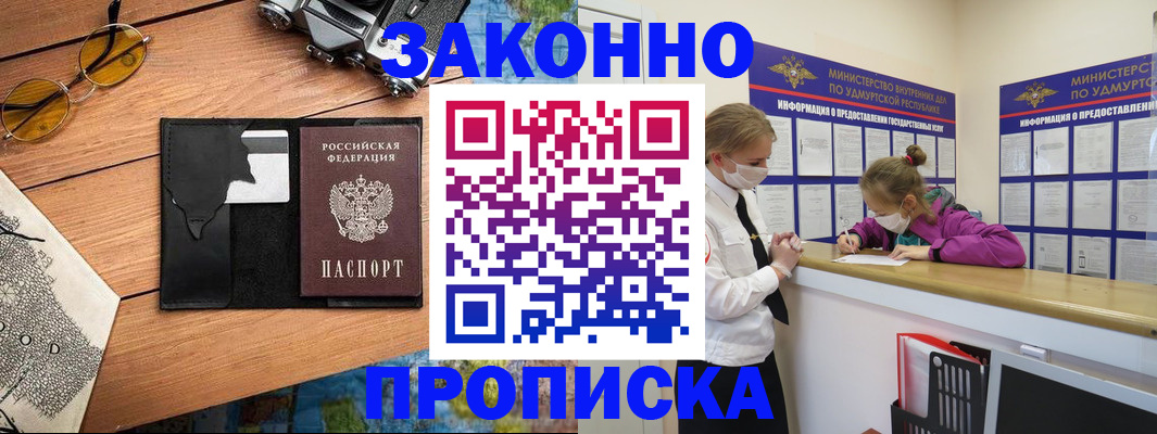 прописка законно в Райчихинске